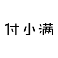 付小满