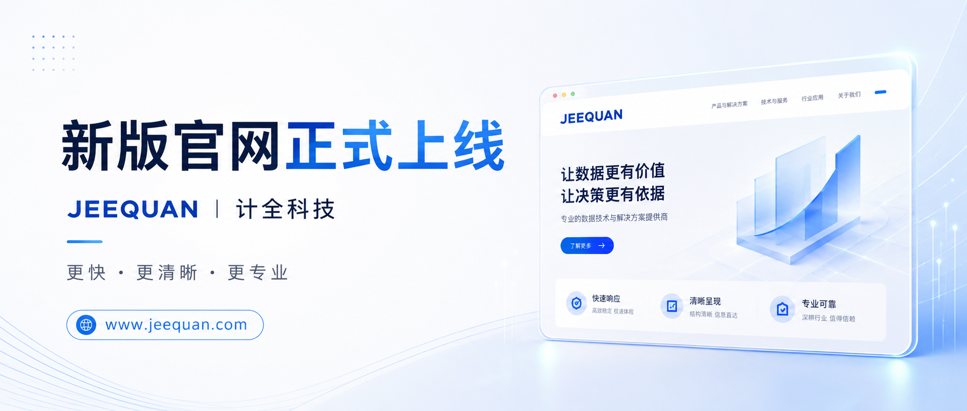 全新升级！计全科技新版官网正式上线